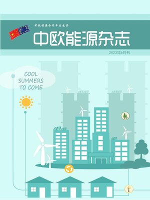 cover image of 中欧能源杂志2023年6月刊
